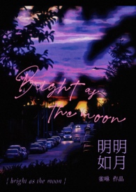 明明如月(1V1 骨科H)